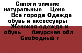 Сапоги зимние - натуральные  › Цена ­ 750 - Все города Одежда, обувь и аксессуары » Женская одежда и обувь   . Амурская обл.,Свободный г.